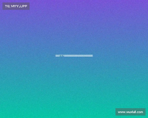 以微博FIFA世界杯为中心的球迷互动热潮与赛事传播新趋势观察